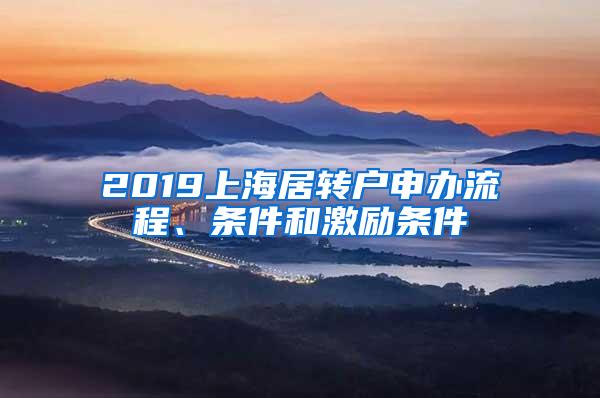 2019上海居转户申办流程、条件和激励条件