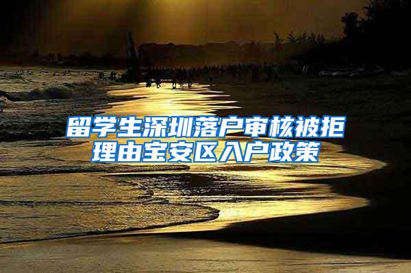 留学生深圳落户审核被拒理由宝安区入户政策