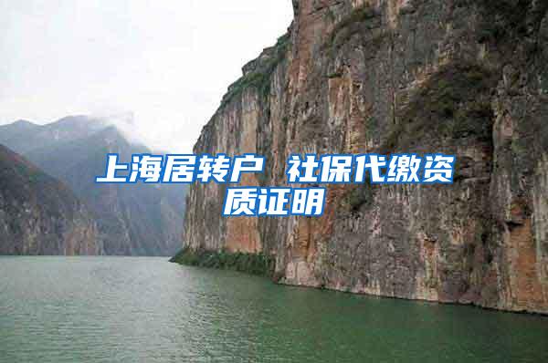 上海居转户 社保代缴资质证明