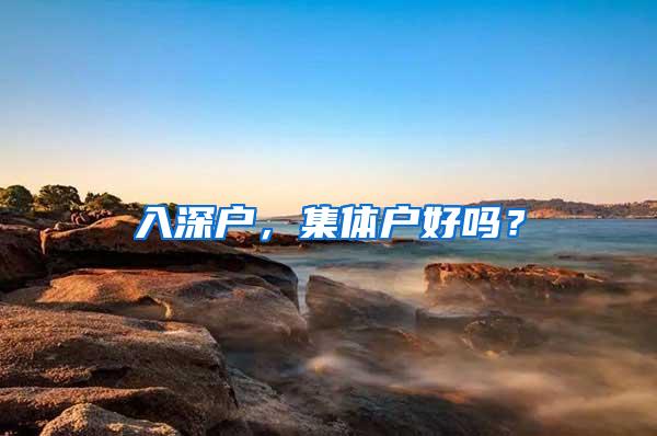 入深户，集体户好吗？