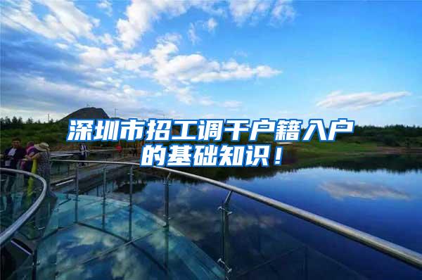 深圳市招工调干户籍入户的基础知识！