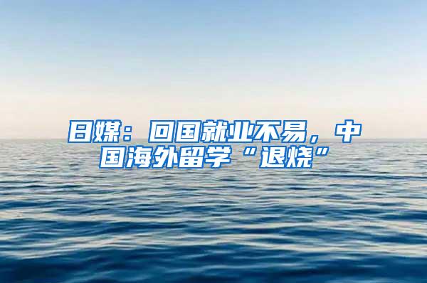 日媒：回国就业不易，中国海外留学“退烧”