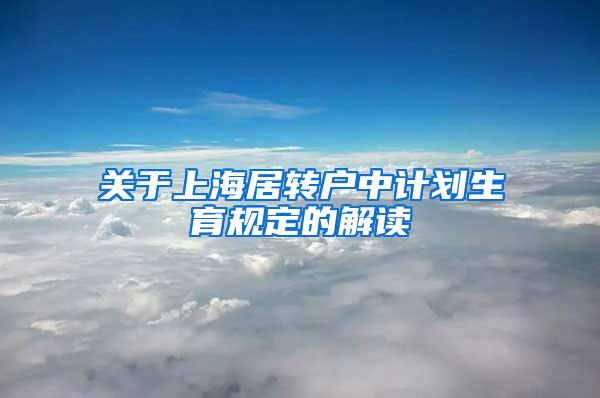 关于上海居转户中计划生育规定的解读