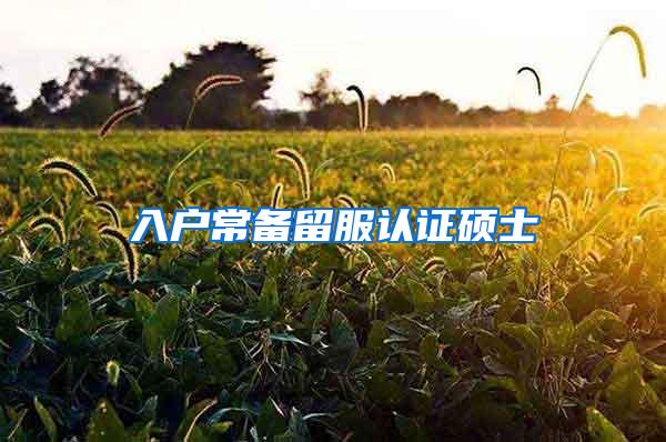 入户常备留服认证硕士