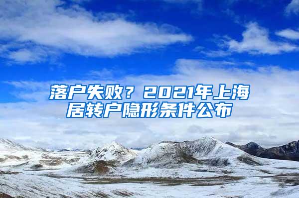 落户失败？2021年上海居转户隐形条件公布