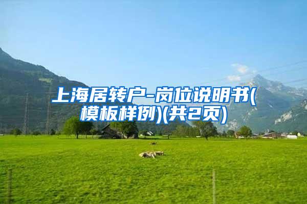 上海居转户-岗位说明书(模板样例)(共2页)
