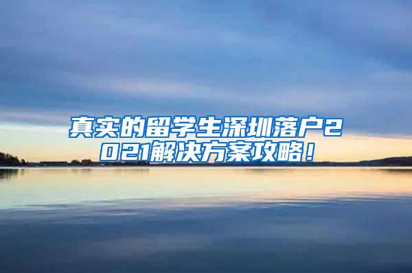 真实的留学生深圳落户2021解决方案攻略！