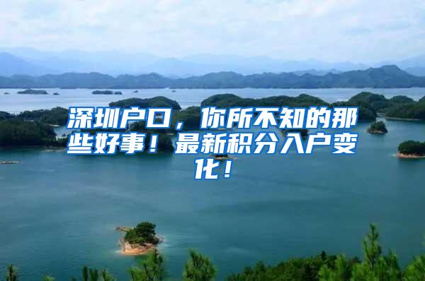深圳户口，你所不知的那些好事！最新积分入户变化！