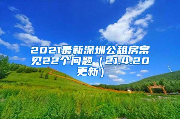 2021最新深圳公租房常见22个问题（21.4.20更新）