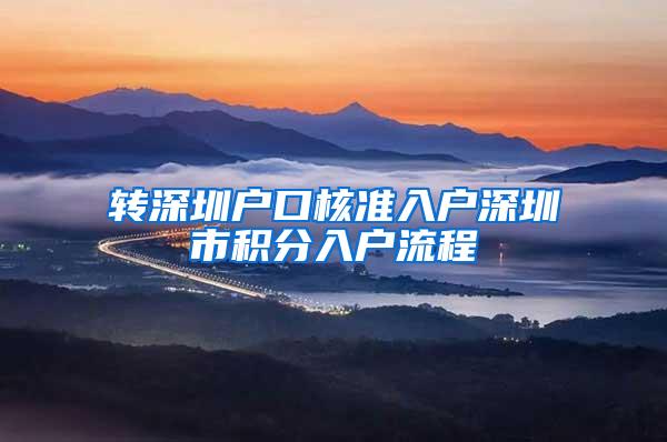 转深圳户口核准入户深圳市积分入户流程