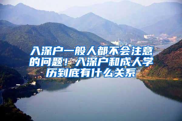 入深户一般人都不会注意的问题！入深户和成人学历到底有什么关系