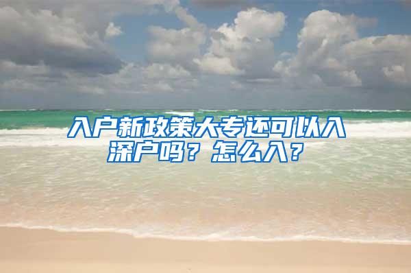 入户新政策大专还可以入深户吗？怎么入？