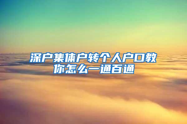 深户集体户转个人户口教你怎么一通百通