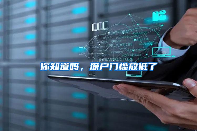 你知道吗，深户门槛放低了