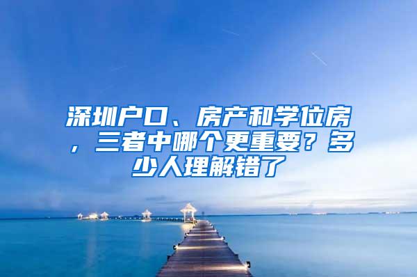 深圳户口、房产和学位房，三者中哪个更重要？多少人理解错了