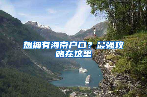 想拥有海南户口？最强攻略在这里