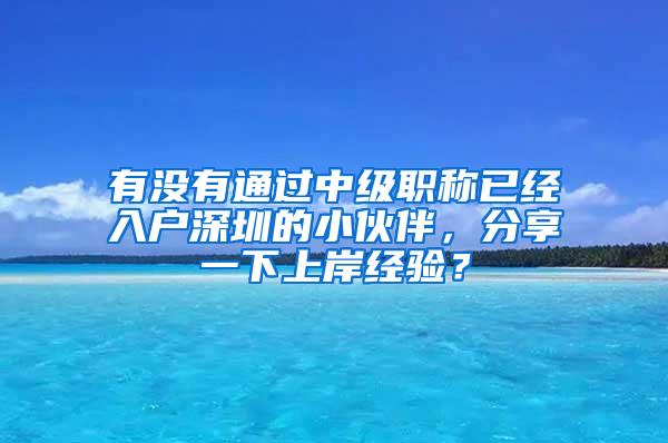 有没有通过中级职称已经入户深圳的小伙伴，分享一下上岸经验？