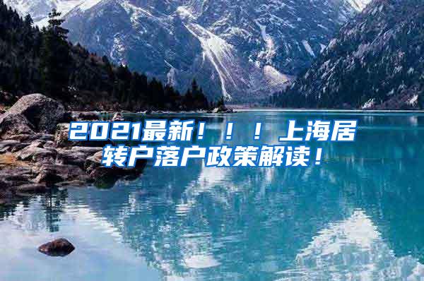 2021最新！！！上海居转户落户政策解读！