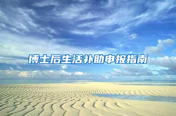 博士后生活补助申报指南
