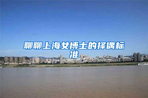 聊聊上海女博士的择偶标准