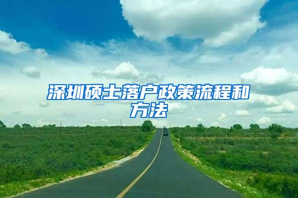 深圳硕士落户政策流程和方法
