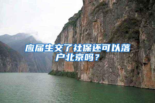 应届生交了社保还可以落户北京吗？