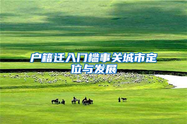 户籍迁入门槛事关城市定位与发展