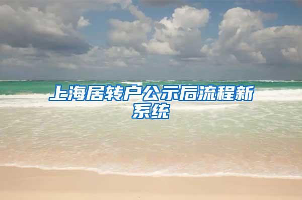 上海居转户公示后流程新系统