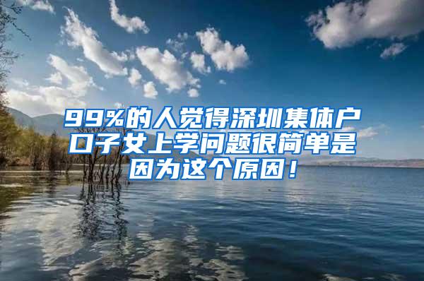 99%的人觉得深圳集体户口子女上学问题很简单是因为这个原因！