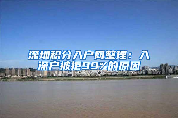深圳积分入户网整理：入深户被拒99%的原因