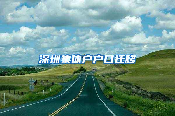 深圳集体户户口迁移