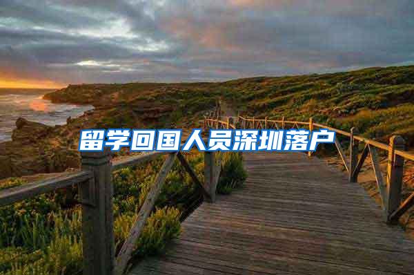 留学回国人员深圳落户
