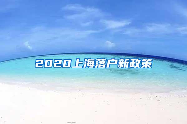 2020上海落户新政策