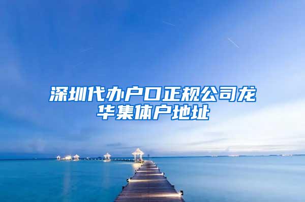 深圳代办户口正规公司龙华集体户地址