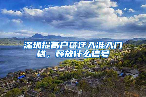 深圳提高户籍迁入准入门槛，释放什么信号