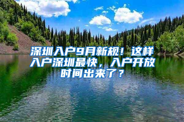 深圳入户9月新规！这样入户深圳最快，入户开放时间出来了？