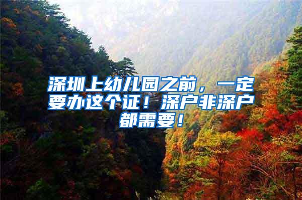 深圳上幼儿园之前，一定要办这个证！深户非深户都需要！