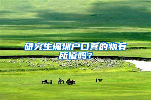 研究生深圳户口真的物有所值吗？