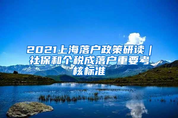 2021上海落户政策研读｜社保和个税成落户重要考核标准