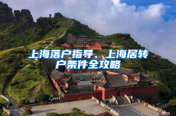 上海落户指导、上海居转户条件全攻略