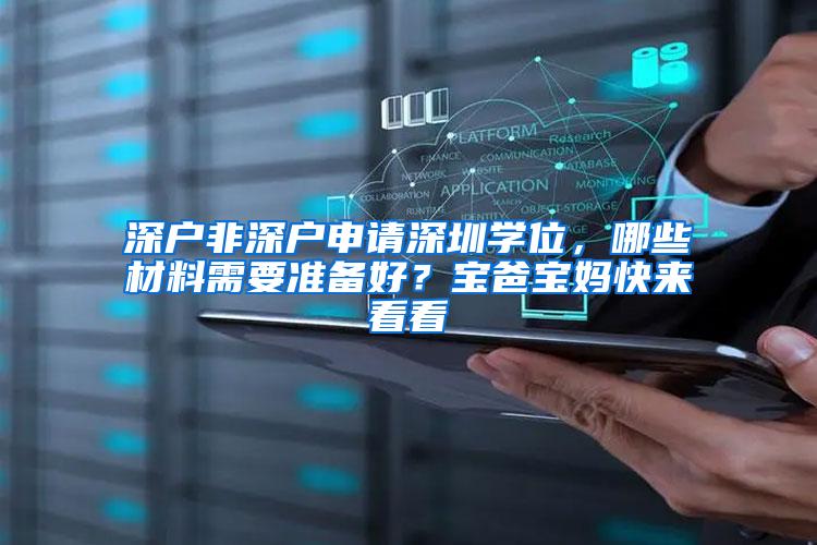 深户非深户申请深圳学位，哪些材料需要准备好？宝爸宝妈快来看看