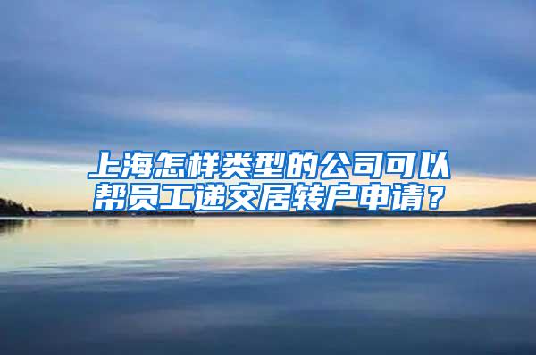 上海怎样类型的公司可以帮员工递交居转户申请？
