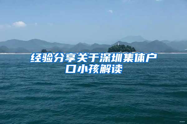 经验分享关于深圳集体户口小孩解读