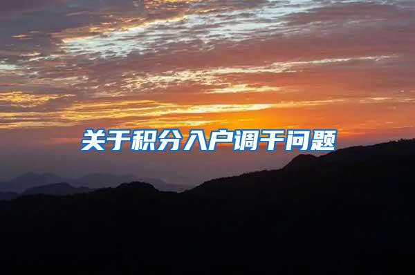 关于积分入户调干问题