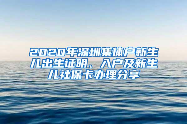 2020年深圳集体户新生儿出生证明、入户及新生儿社保卡办理分享