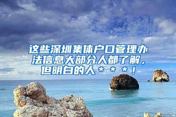 这些深圳集体户口管理办法信息大部分人都了解，但明白的人＊＊＊！