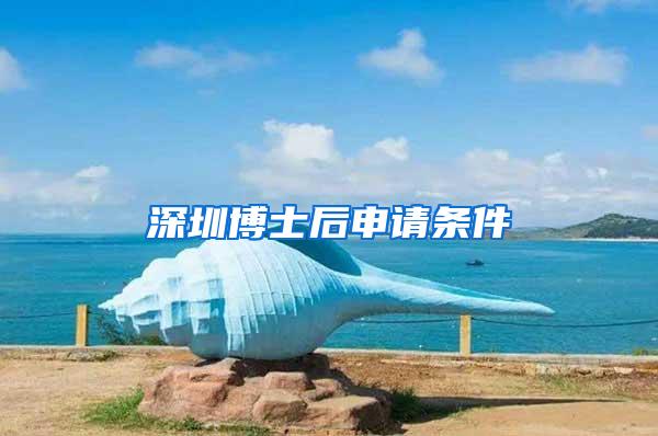深圳博士后申请条件