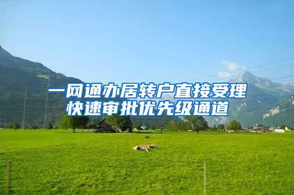 一网通办居转户直接受理快速审批优先级通道