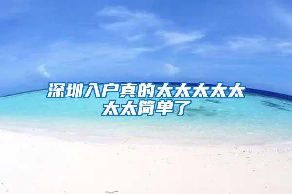 深圳入户真的太太太太太太太简单了