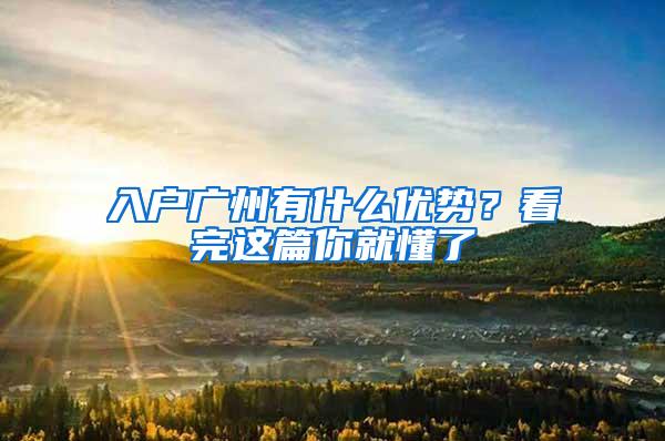 入户广州有什么优势？看完这篇你就懂了